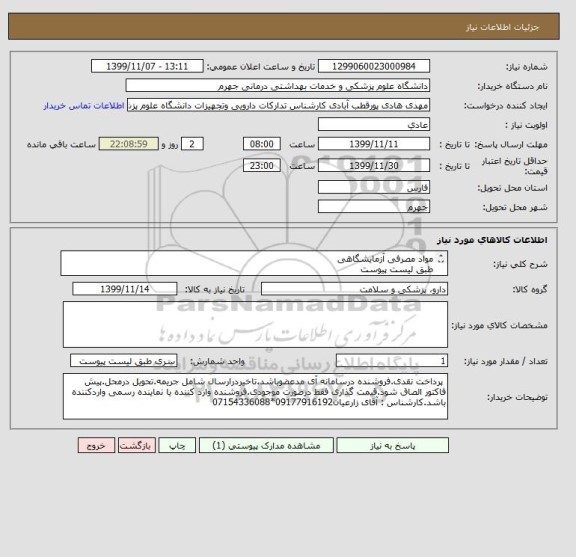 استعلام مواد مصرفی آزمایشگاهی 
طبق لیست پیوست
