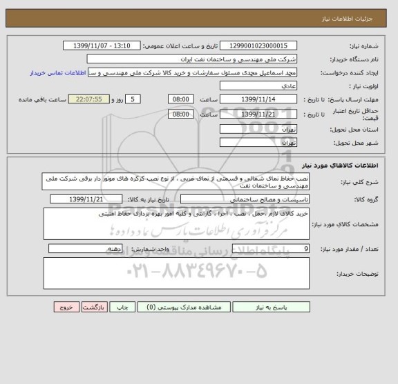 استعلام نصب حفاظ نمای شمالی و قسمتی از نمای غربی ، از نوع نصب کرکره های موتور دار برقی شرکت ملی مهندسی و ساختمان نفت