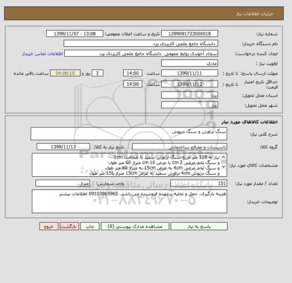استعلام سنگ تراورتن و سنگ درپوش