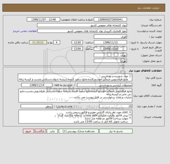 استعلام مواد شوینده و بهداشتی :
مایع ظرفشویی.جرمگیر.خوشبو کننده.مایع سفید کننده.شیشه شوی.دستکش.چسب و کیسه زباله
به شرح (فایل پیوست)