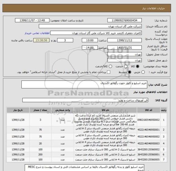 استعلام خرید اسلیو و کلوژر جهت رگولاتور اکسیال