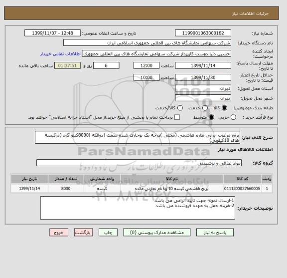 استعلام برنج مرغوب ایرانی طارم هاشمی (محلی )درجه یک بوجاری شده سفت (دوالکه )8000کیلو گرم (درکیسه های 10کیلویی)