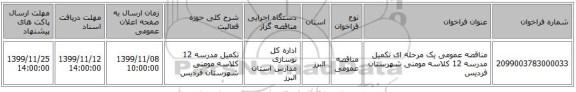 مناقصه عمومی یک مرحله ای تکمیل مدرسه 12 کلاسه مومنی شهرستان فردیس 