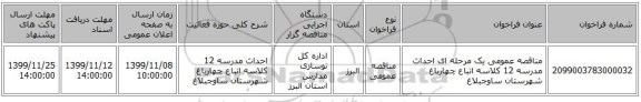 مناقصه عمومی یک مرحله ای احداث مدرسه 12 کلاسه اتباع چهارباغ شهرستان ساوجبلاغ 