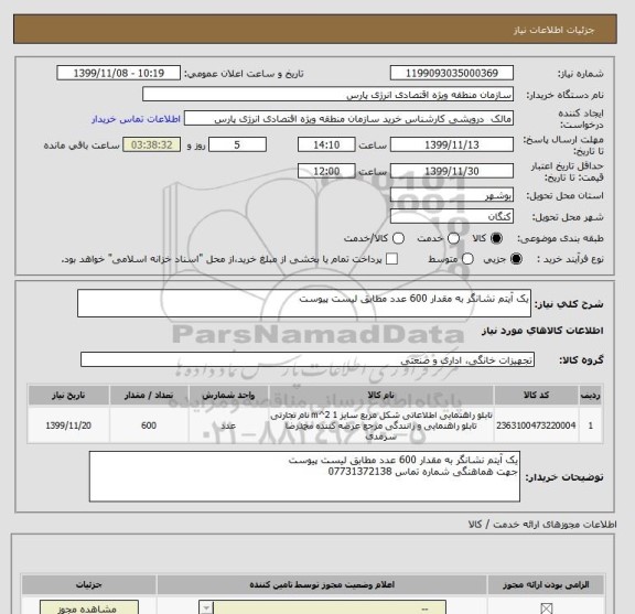 استعلام یک آیتم نشانگر به مقدار 600 عدد مطابق لیست پیوست