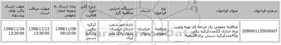 مناقصه عمومی یک مرحله ای تهیه ونصب وراه اندازی 22عددکرکره برقی و42عددکرکره دستی برای9شعبه 