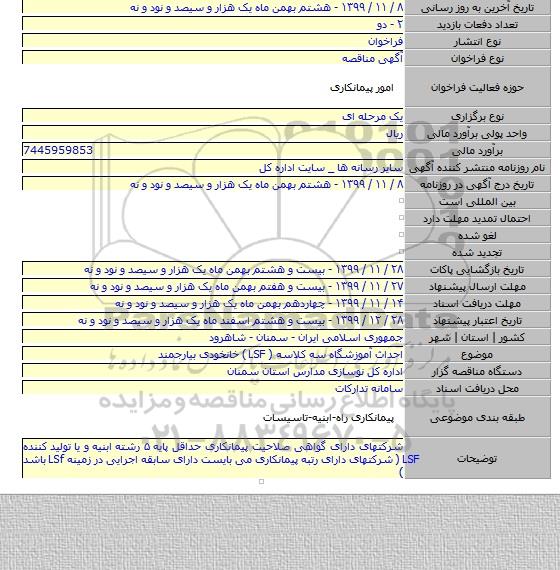 احداث آموزشگاه سه کلاسه ( LSF )  خانخودی  بیارجمند