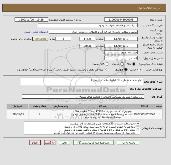 استعلام تابلو سافت استارت 30 کیلووات-کاشمر(ریوش)