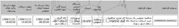 مناقصه عمومی یک مرحله ای تجدید مناقصه خرید آسفالت و اجرای لکه گیری خیابانهای سطح شهر سورک