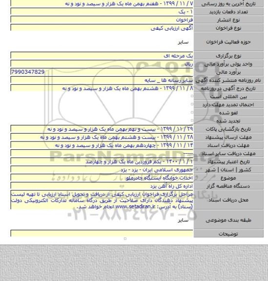 احداث خوابگاه ایستگاه چادرملو