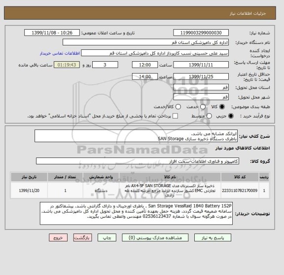 استعلام ایرانکد مشابه می باشد.
باطری دستگاه ذخیره سازی SAN Storage
