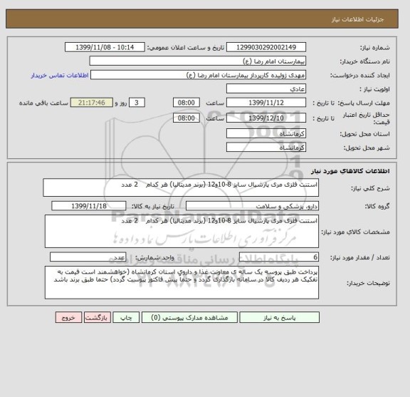 استعلام استنت فلزی مری پارشیال سایز 8-10و12 (برند مدیتالیا) هر کدام    2 عدد 