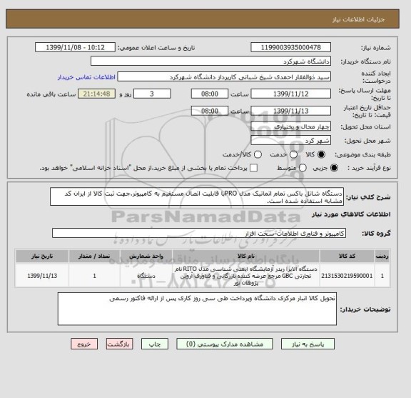 استعلام دستگاه شاتل باکس تمام اتماتیک مدل PROبا قابلیت اتصال مستقیم به کامپیوتر.جهت ثبت کالا از ایران کد مشابه استفاده شده است.