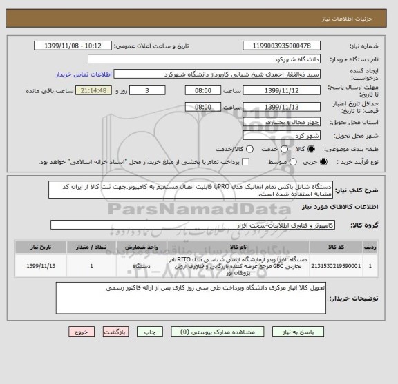 استعلام دستگاه شاتل باکس تمام اتماتیک مدل PROبا قابلیت اتصال مستقیم به کامپیوتر.جهت ثبت کالا از ایران کد مشابه استفاده شده است.