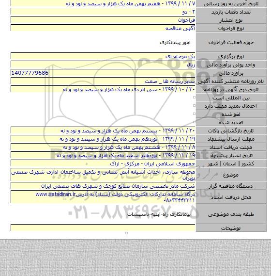 محوطه سازی، احداث آشیانه آتش نشانی و تکمیل ساختمان اداری شهرک صنعتی نوبران