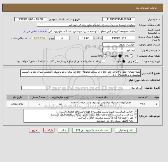 استعلام تهیه مصالح حمل و اجرای حفر چاه و زیرسازی محوطه، چاه اب باران مرکز پزشکی شمس شرق مطابق لیست پیوست با پرداخت90 روزه 