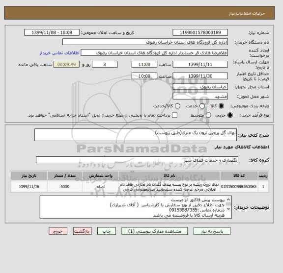 استعلام نهال گل پرچین ترون یک متری(طبق پیوست)