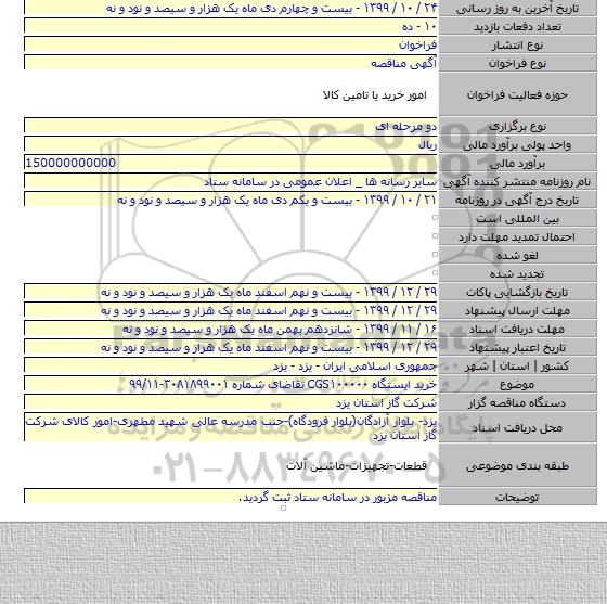 خرید ایستگاه CGS۱۰۰۰۰۰  تقاضای شماره ۳۰۸۱۸۹۹۰۰۱-۹۹/۱۱