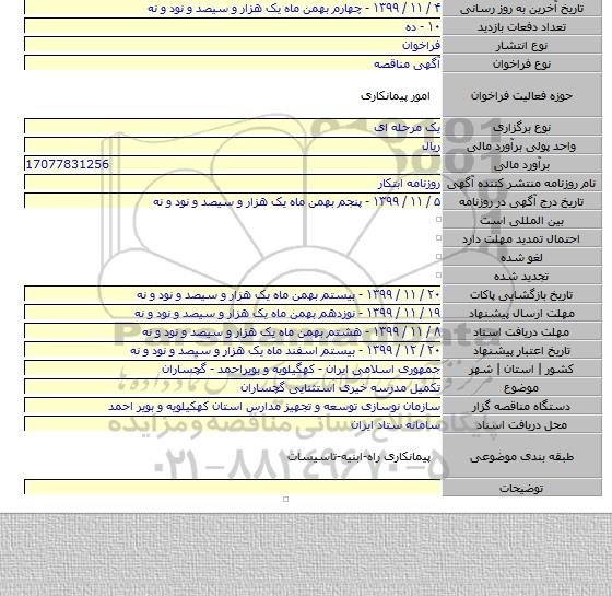 تکمیل مدرسه خیری استثنایی گچساران