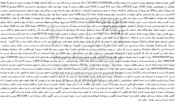 آگهی مزایده ششدانگ یک دستگاه آپارتمان قطعه 2