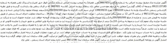 آگهی مزایده اشتراک تلفن همراه به شماره 09121137185