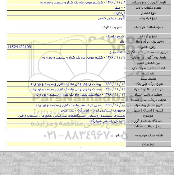 بهسازی سیستم روشنایی ایستگاههای بندرعباس ،مانوری ، انشعاب و فین