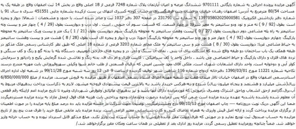 آگهی مزایده ششدانگ عرصه و اعیان آپارتمان پلاک شماره 7248 فرعی از 18 اصلی واقع در بخش 14 ثبت