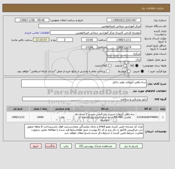 استعلام سه راهی آنژیوکت تولید داخل