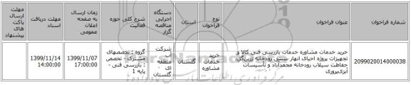 خرید خدمات مشاوره خدمات بازرسی فنی کالا و تجهیزات پروژه احیای انهار سنتی رودخانه زرین‌گل، حفاظت سیلاب رودخانه محمدآباد و تأسیسات آبزی‌پروری