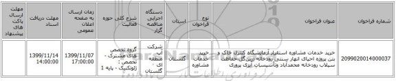 خرید خدمات مشاوره استقرار آزمایشگاه کنترل خاک و بتن پروژه  احیای انهار سنتی رودخانه زرین‌گل،حفاظت سیلاب رودخانه محمدآباد وتأسیسات آبزی پروری