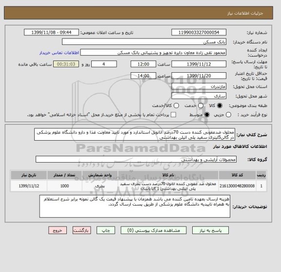 استعلام محلول ضدعفونی کننده دست 70درصد اتانونل استاندارد و مورد تایید معاونت غذا و دارو دانشگاه علوم پزشکی در گالن5لیتری سفید پلی اتیلن بهداشتی  