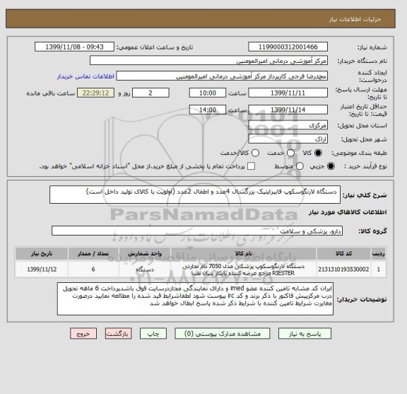 استعلام دستگاه لارنگوسکوپ فایبراپتیک بزرگسال 4عدد و اطفال 2عدد (اولویت با کالای تولید داخل است)
