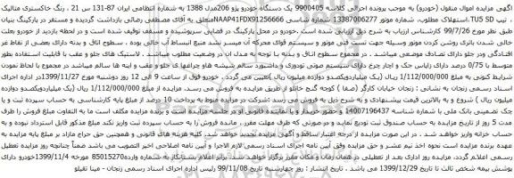 آگهی مزایده یک دستگاه خودرو پژو 206
