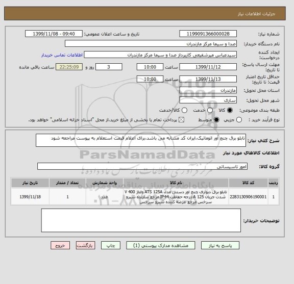استعلام تابلو برق چنج آور اتوماتیک،ایران کد مشابه می باشد،برای اعلام قیمت استعلام به پیوست مراجعه شود