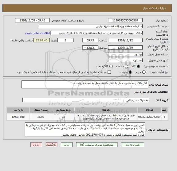 استعلام الکل 96 درصد طبی- حمل با تانکر- هزینه حمل به عهده فروشنده