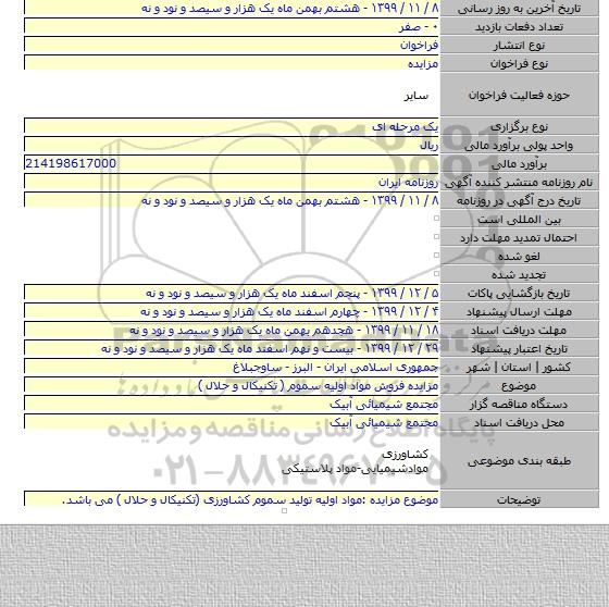 مزایده فروش مواد اولیه سموم ( تکنیکال و حلال )