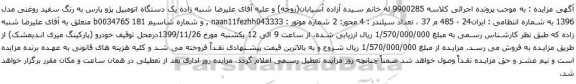 آگهی مزایده یک دستگاه اتومبیل پژو پارس