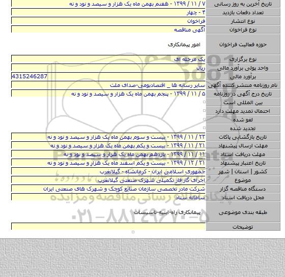 اجرای گاز فاز تکمیلی شهرک صنعتی گیلانغرب