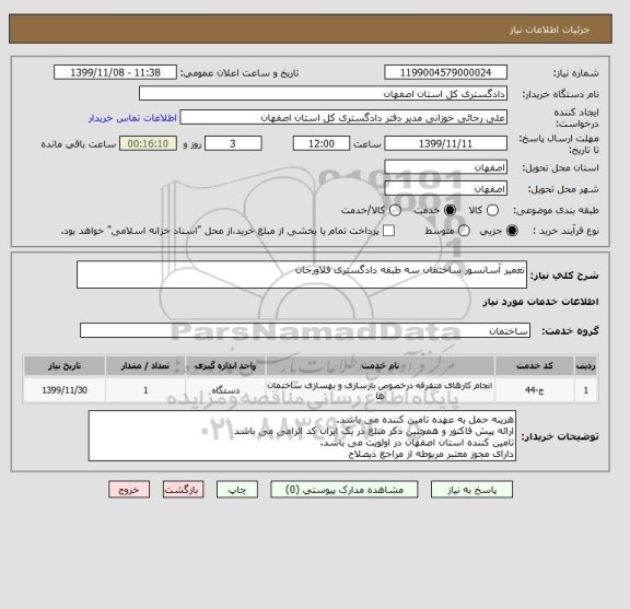 استعلام تعمیر آسانسور ساختمان سه طبقه دادگستری فلاورجان 