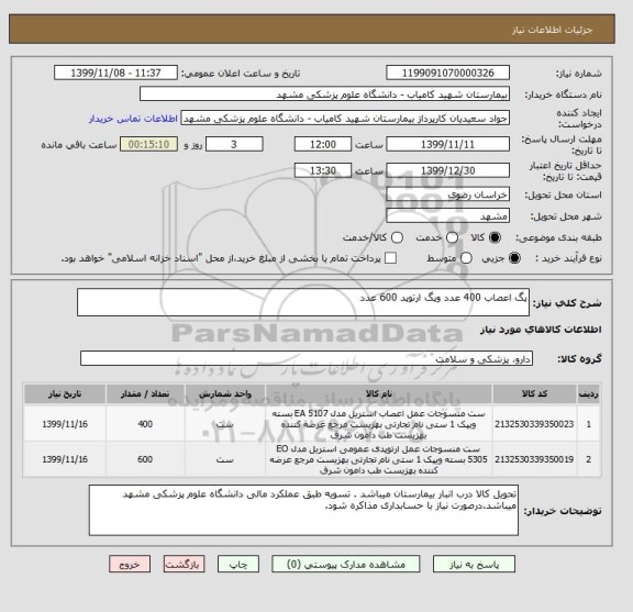 استعلام پگ اعصاب 400 عدد وپگ ارتوپد 600 عدد