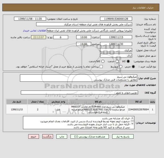استعلام میکروفون بی سیم
مطابق با مشخصات فنی مدارک پیوستی