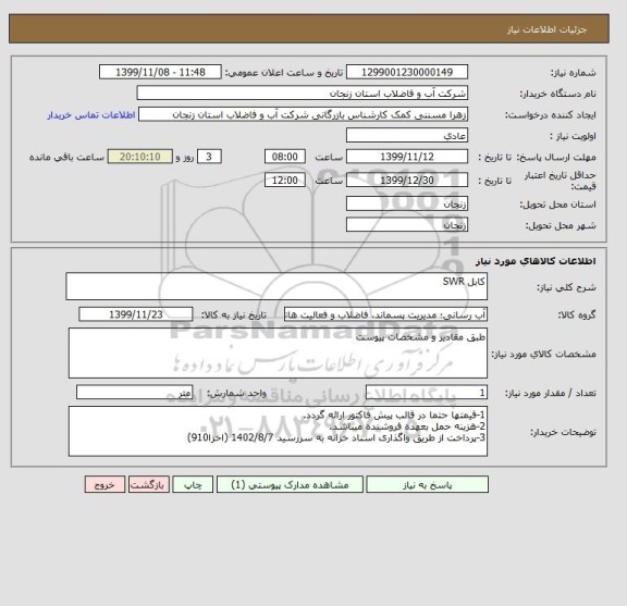 استعلام کابل SWR 