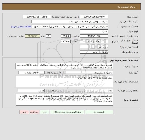 استعلام خرید و ارسال سم گلایفوزیت 41% قوطی یک لیتری،350 عدد. جهت هماهنگی بیشتر با آقای مهندس فردی با شماره 09166132415 تماس بگیرید