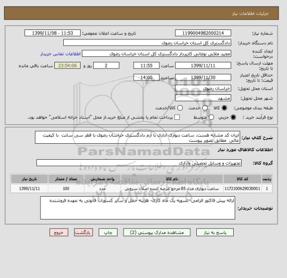 استعلام ایران کد مشابه هست. ساعت دیواری اداری با آرم دادگستری خراسان رضوی با قطر سی سانت  با کیفیت عالی  مطابق تصویر پیوست 