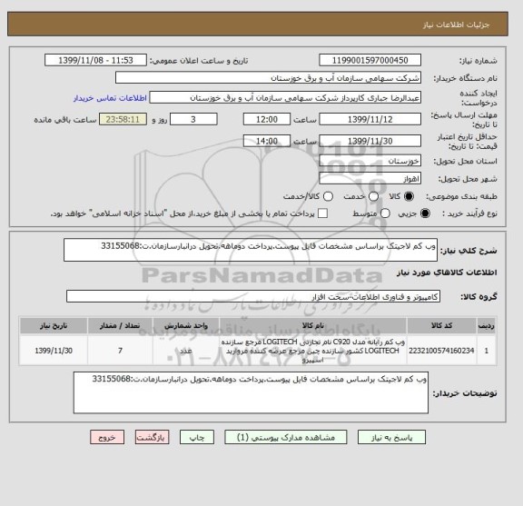 استعلام وب کم لاجیتک براساس مشخصات فایل پیوست.پرداخت دوماهه.تحویل درانبارسازمان.ت:33155068