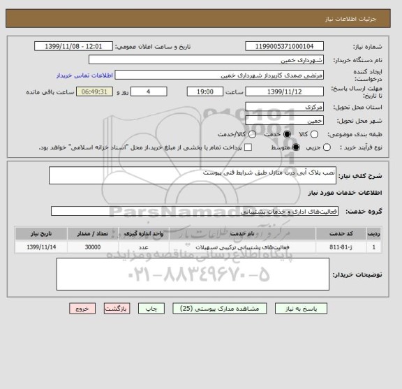 استعلام نصب پلاک آبی درب منازل طبق شرایط فنی پیوست
