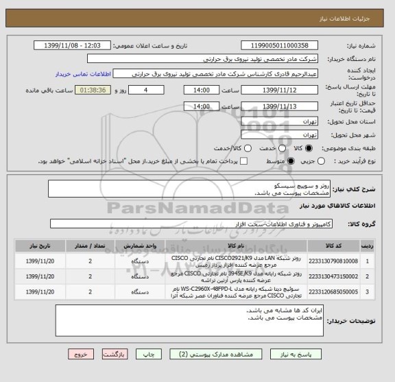 استعلام روتر و سوییچ سیسکو
مشخصات پیوست می باشد.