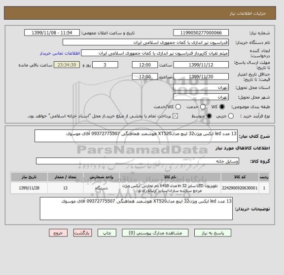 استعلام 13 عدد led ایکس ویژن32 اینچ مدلXT520 هوشمند هماهنگی 09372775507 آقای موسوی