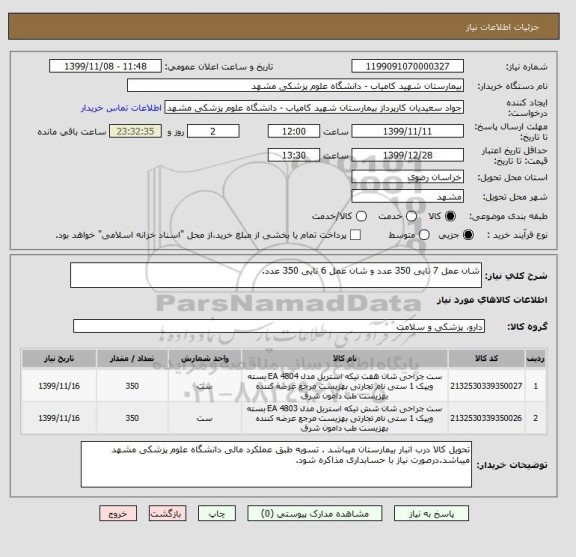 استعلام شان عمل 7 تایی 350 عدد و شان عمل 6 تایی 350 عدد.