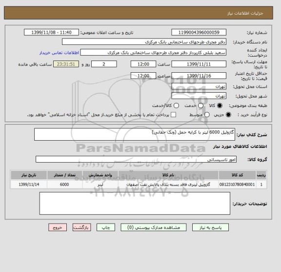 استعلام گازوئیل 6000 لیتر با کرایه حمل (ونک حقانی)